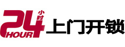 大田24小时锁行